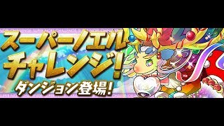 【Puzzle\u0026Dargons】スーパーノエルチャレンジ！(4) 転生サクヤ 決戦 ヘパイストス＝ドラゴン