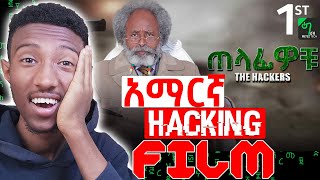 🟢የመጀመሪያው የኢትዮጵያ Hacking ፊልም😱| First Ethiopian Hacking Movie🔥 | 2022