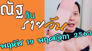 “ณัฐกันรายวัน” พฤหัส 19 พ.ย. 63  by ณัฐ นรรัตน์