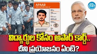 విద్యార్థులకు APAAR కార్డ్‌.. ఉపయోగం ఏంటి..| Latest Updates | iDream News