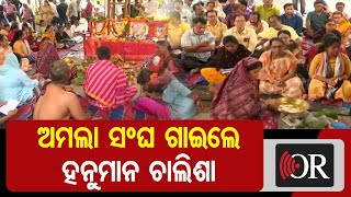 ଅମଲା ସଂଘ ଗାଇଲେ ହନୁମାନ ଚାଲିଶା | Odisha Reporter