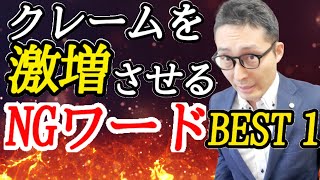 【宅建実務クレーム対処法①・言ってはいけないNGワード】実務でいうとクレームが激増するヤバいワードを徹底解説。不動産会社のクレームを劇的に減らす簡単な対策を8分で教えます！