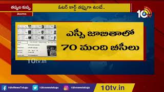 కరీంనగర్ లో ఎల్ కే జి విద్యార్థికి ఓటు హక్కు | Many Mistakes in the Municipal Elections Voter List