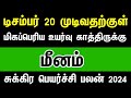 மிகப்பெரிய உயர்வு காத்திருக்கு - மீனம் | Sukra peyarchi 2024 meenam