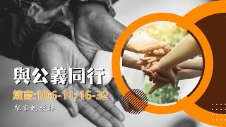 【箴言中恩典同行(1) - 與公義同行】│黎家翹牧師│箴言10:6-11, 16-32│恩福堂華語崇拜 │2024-10-13