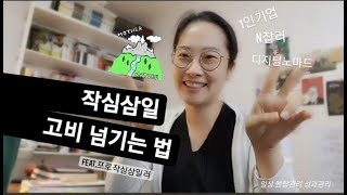 작심삼일 고비 넘기는 법 feat.프로작심삼일러