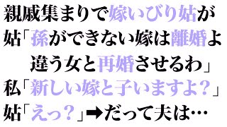 . 【スカッとする話】親戚集まりで嫁いびり姑が姑「孫ができない嫁は離婚よ。違う女と再婚させるわ」私「新しい嫁と子いますよ？」姑「えっ？」➡だって夫は…【修羅場】