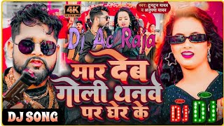 #Dj #Ac Raja - मार देब गोली थनवे पर घेर के Dj Song #Tuntun Yadav \u0026 Anupma Yadav #Bhojpuri Song 2024