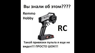 Всем владельцам Remo Hobby. (Простейший Bind)