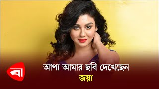 আপা আমার ছবি দেখেছেন : জয়া  | Jaya Ahsan | National Award | Protidiner Bangladesh