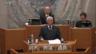 令和6年3月4日3　3月定例会（一般質問　鈴木勝雄議員）