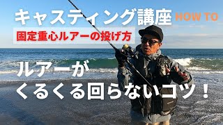 キャスティング講座・ルアーがくるくる回らないコツ！固定重心ルアーの投げ方【HOW TO】