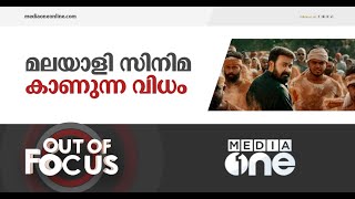 മാറുന്ന സിനിമയും സിനിമാക്കാരും പിന്നെ പ്രേക്ഷകരും | Out of focus, mohanlal, aarattu