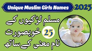 मुस्लिम लड़कियों के खूबसूरत नाम और उनके मायने 2025 | Latest Muslim Girl's Name With Meaning