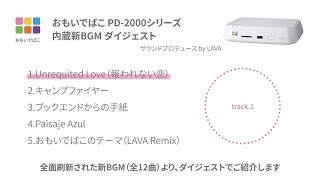 おもいでばこ　PD-2000シリーズ　内蔵BGMダイジェスト サウンドプロデュース by LAVA