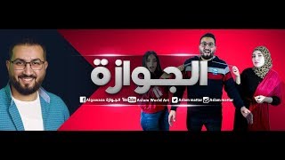 الجوازة حلقة 1 -  Algawaza E01