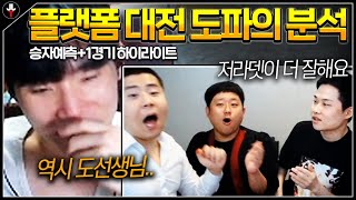 【아프리카 VS 트위치】 도선생님의 양 팀 전력분석 + 1경기 하이라이트