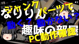 【ゆっくり】自作PC初心者がハードオフで購入したジャンクPCパーツの動作確認して行くよっっ※自作初心者によるジャンクパーツ遊び