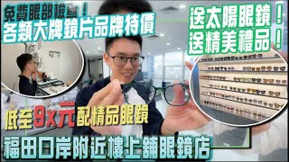 深圳福田口岸附近性價比眼鏡店推薦|配眼鏡送水杯太陽眼鏡|免費驗眼|正品鏡片鏡框|優質漸進鏡片變色鏡片任君選擇|李白拾眸眼鏡工廠店|#深圳 #深圳配眼鏡  #深圳好去處