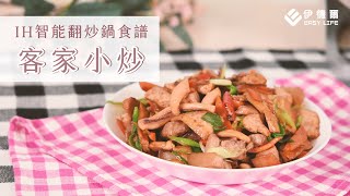 😋回鄉好滋味😋客家小炒💕 - IH智能翻炒鍋【EL伊德爾出好菜】