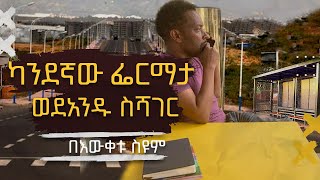 ካንደኛው ፌርማታ ወደአንዱ ስሻገር | በእውቀቱ ስዩም | Ethiopia