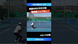 #国宝級のフォアボレー【ITF亜大国際2024/2R】上杉海斗(JPN) #shorts #テニス #tennis