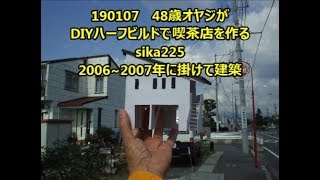 190107 48歳 オヤジがDIYハーフビルドで喫茶店を作る　SIKA225