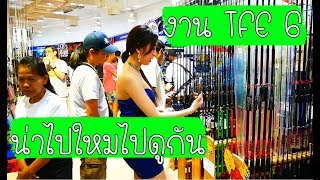 เดินเที่ยว งานอุปกรณ์ตกปลา เซ็นทรัล บางนา2018 หรืองานTFE ว่ามีอะไรลดมั้ง l ตกปลากับaen