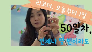 리코더, 오늘부터 1일 | 50일차 | 언제나몇번이라도