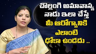 చొల్లంగి అమావాస్య నాడు ఇలా చేస్తే మీ ఆరోగ్యానికి ఎలాంటి ఢోకా ఉండదు | Chollangi Amavasya Speciality