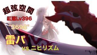 崩壊3rd【超弦空間】紅蓮Lv396 雷パ　ニヒリズム　スコア\