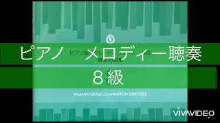 ピアノ　８級　メロディー聴奏　1