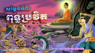 ព្រះពុទ្ធប្រវត្តិ៣