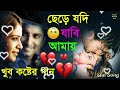 ছেড়ে যদি যাবি আমার খুব কষ্টের গান 💘সেরা হৃদয় ভাঙ্গা গান 😥 bangla_dukher_gaan sad_bangla_songs