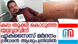 യുവാവിനെ എക്‌സൈസ് സംഘം മര്‍ദിച്ചെന്ന് ആരോപണം    I    Sreedharan hospitalized