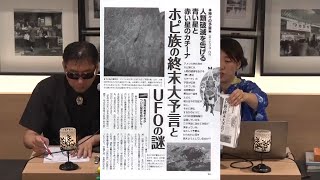 ホピ族の終末大予言とUFOの謎 MUTube（ムー チューブ） 2023年8月号 #6