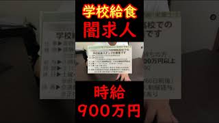 学校給食スタッフの闇求人が時給900万円 #shorts #闇求人 #学校給食スタッフ