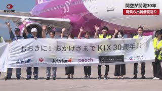 【速報】関空が開港30年 職員ら出発便見送り