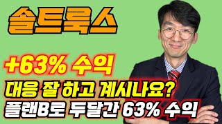 [솔트룩스]대응 잘 하고 계시나요? 두달간의 B플랜 63%의 수익율...#주식#코스닥#솔트룩스