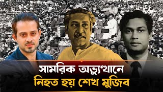 ৫০ বছর পর সম্মুখে মেজর ডালিম, প্রকাশ্যে করলেন মুজিবের রহস্য উন্মোচন | LTC. Shariful Haque Dalim