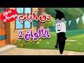 أغنية دق الباب الألوان 2 بدون موسيقى