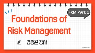 [이패스코리아] FRM Part1 Foundations of Risk Management