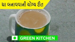 Proper method of tea making - ચા બનાવવાની સાચી રીત જેનાથી  ચા નુકશાન નહિ કરે