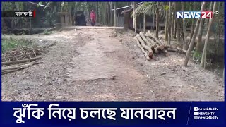 পাকিস্তান আমলে নির্মিত সড়ক সংস্কারের অভাবে বেহাল দশা | News24