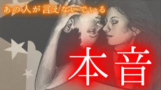 【お相手が参戦してきた回あり】あの人が言えないでいる本音　言えない理由って？　タロット、オラクルカードで深掘りリーディング✨