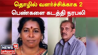 Kerala | தொழில் வளர்ச்சிக்காக 2 பெண்களை கடத்தி நரபலி | Narabali | Tamil News