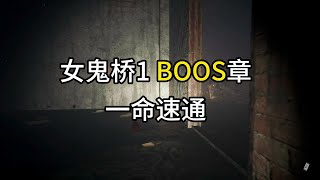 【女鬼桥1 开魂路】女鬼桥BOOS章 一命速通 别怕宝贝 有我在没意外