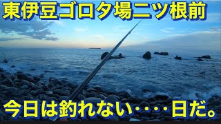 東伊豆ゴロタ場二つ根前のゴロタ今日は釣れない‥‥日だ。