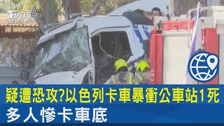 疑遭恐攻? 以色列卡車暴衝公車站1死 多人慘卡車底｜TVBS新聞 @TVBSNEWS02