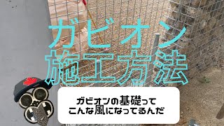 【DIY】ガビオンの施工方法！見ただけでは分からない基礎部分の施工方法を細かく解説しながら紹介します。